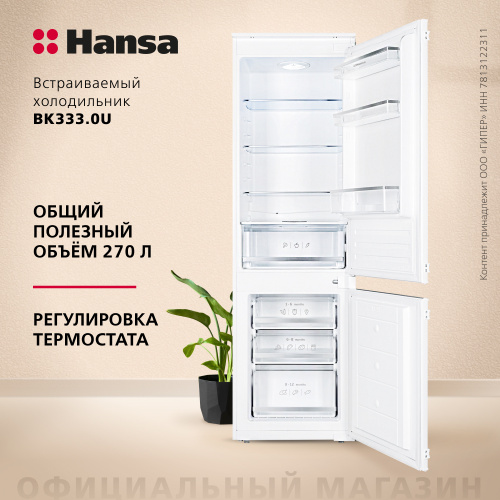 Встраиваемый холодильник Hansa BK333.0U