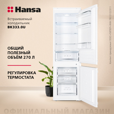 Встраиваемый холодильник Hansa BK333.0U