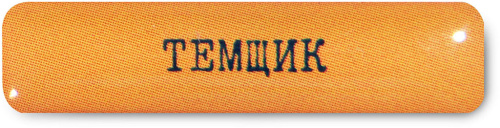 Наклейка VLP 3D «Темщик»