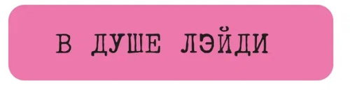 Наклейка VLP 3D «В душе лэйди»