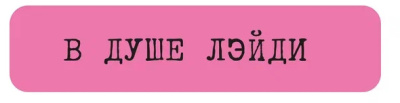 Наклейка VLP 3D «В душе лэйди»