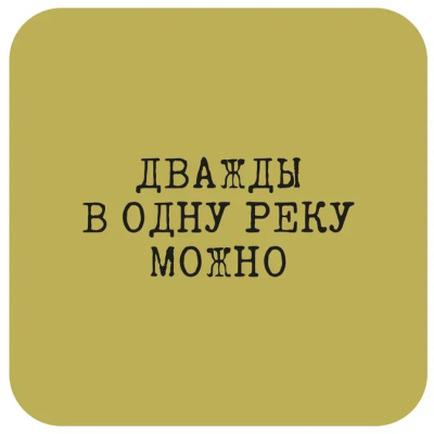 Наклейка VLP 3D «Дважды в одну реку можно»