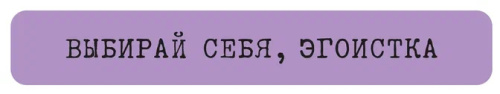 Наклейка VLP 3D «Выбирай себя, эгоистка»