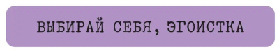 Наклейка VLP 3D «Выбирай себя, эгоистка»