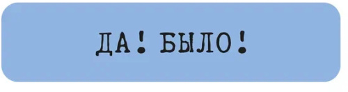 Наклейка VLP 3D «Да! Было!»