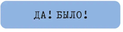 Наклейка VLP 3D «Да! Было!»