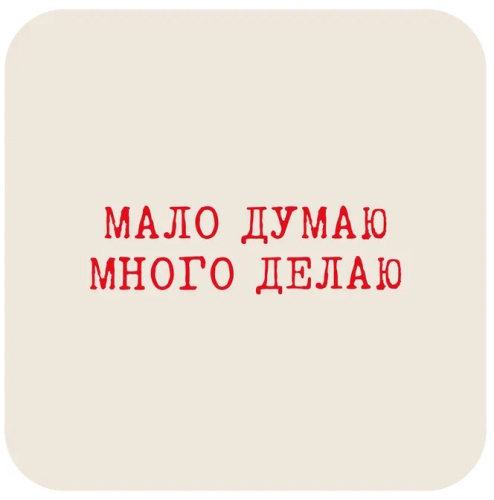 Наклейка VLP 3D «Мало думаю много делаю»
