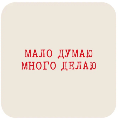 Наклейка VLP 3D «Мало думаю много делаю»