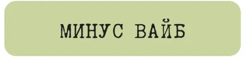 Наклейка VLP 3D «Минус вайб»