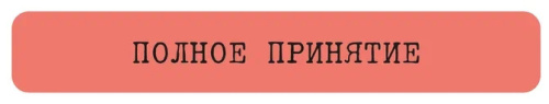 Наклейка VLP 3D «Полное принятие»