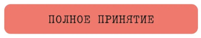 Наклейка VLP 3D «Полное принятие»