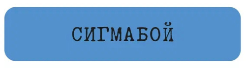 Наклейка VLP 3D «Сигмабой»