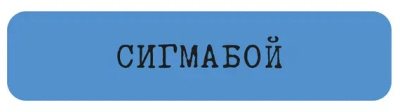 Наклейка VLP 3D «Сигмабой»