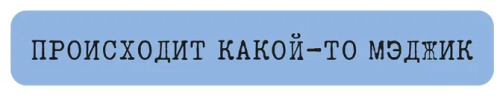 Наклейка VLP 3D «Происходит какой-то мэджик»