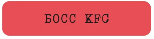 Наклейка VLP 3D «Босс KFC»