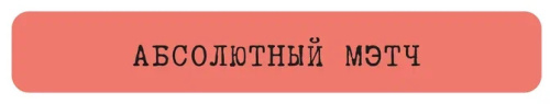 Наклейка VLP 3D «Абсолютный мэтч»