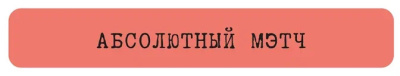 Наклейка VLP 3D «Абсолютный мэтч»