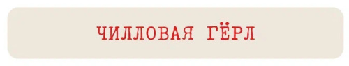 Наклейка VLP 3D «Чилловая гёрл»