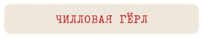 Наклейка VLP 3D «Чилловая гёрл»