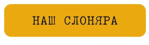 Наклейка VLP 3D «Наш слоняра»