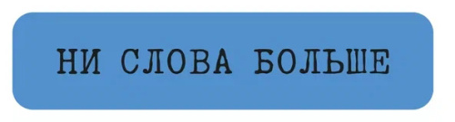 Наклейка VLP 3D «Ни слова больше»
