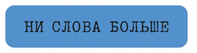 Наклейка VLP 3D «Ни слова больше»