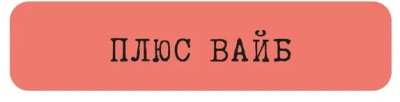 Наклейка VLP 3D «Плюс вайб»