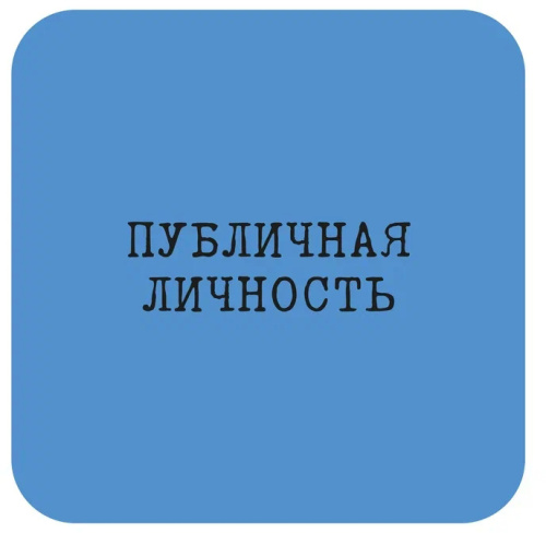 Наклейка VLP 3D «Публичная личность»