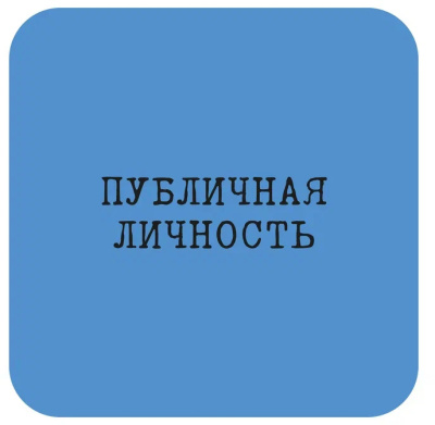 Наклейка VLP 3D «Публичная личность»