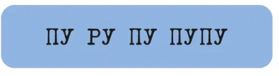 Наклейка VLP 3D «Пу ру пу пупу»