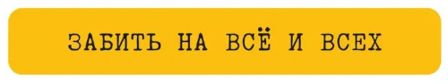 Наклейка VLP 3D «Забить на всё и всех»