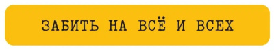 Наклейка VLP 3D «Забить на всё и всех»
