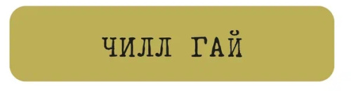 Наклейка VLP 3D «Чилл гай»