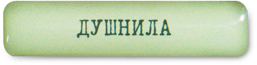 Наклейка VLP 3D «Душнила»