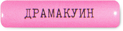 Наклейка VLP 3D «Драмакуин»