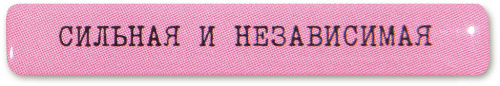 Наклейка VLP 3D «Сильная и независимая»