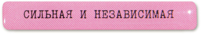 Наклейка VLP 3D «Сильная и независимая»