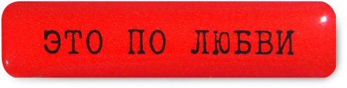 Наклейка VLP 3D «Это по любви»