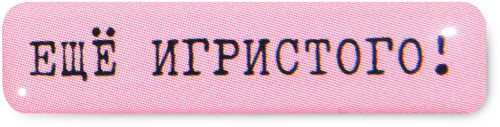 Наклейка VLP 3D «Ещё игристого!»