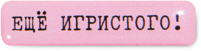 Наклейка VLP 3D «Ещё игристого!»