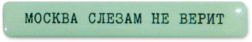 Наклейка VLP 3D «Москва слезам не верит»