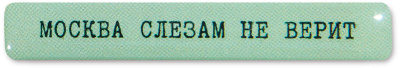 Наклейка VLP 3D «Москва слезам не верит»