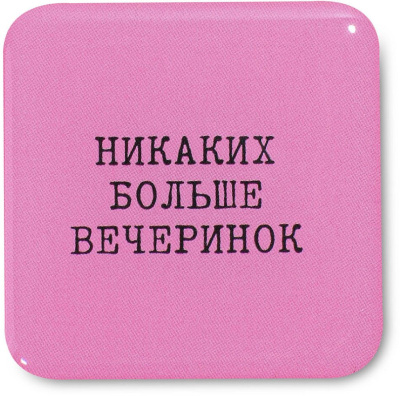 Наклейка VLP 3D «Никаких больше вечеринок»