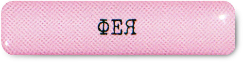 Наклейка VLP 3D «Фея»