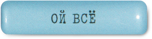 Наклейка VLP 3D «Ой всё»