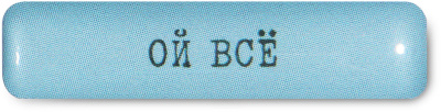 Наклейка VLP 3D «Ой всё»