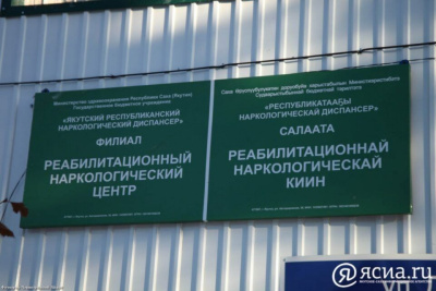 Неделя профилактики употребления наркотических средств началась в Якутии / ЯСИА   Республика Саха (Якутия)