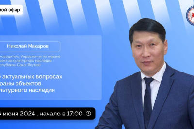 Якутянам расскажут об охране объектов культурного наследия в прямом эфире соцсетей / ЯСИА   