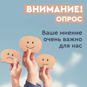 Просим принять участие в анкетировании /    