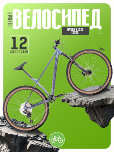 Горный велосипед Hagen 3.12 29, год 2025, цвет Серый, ростовка 20